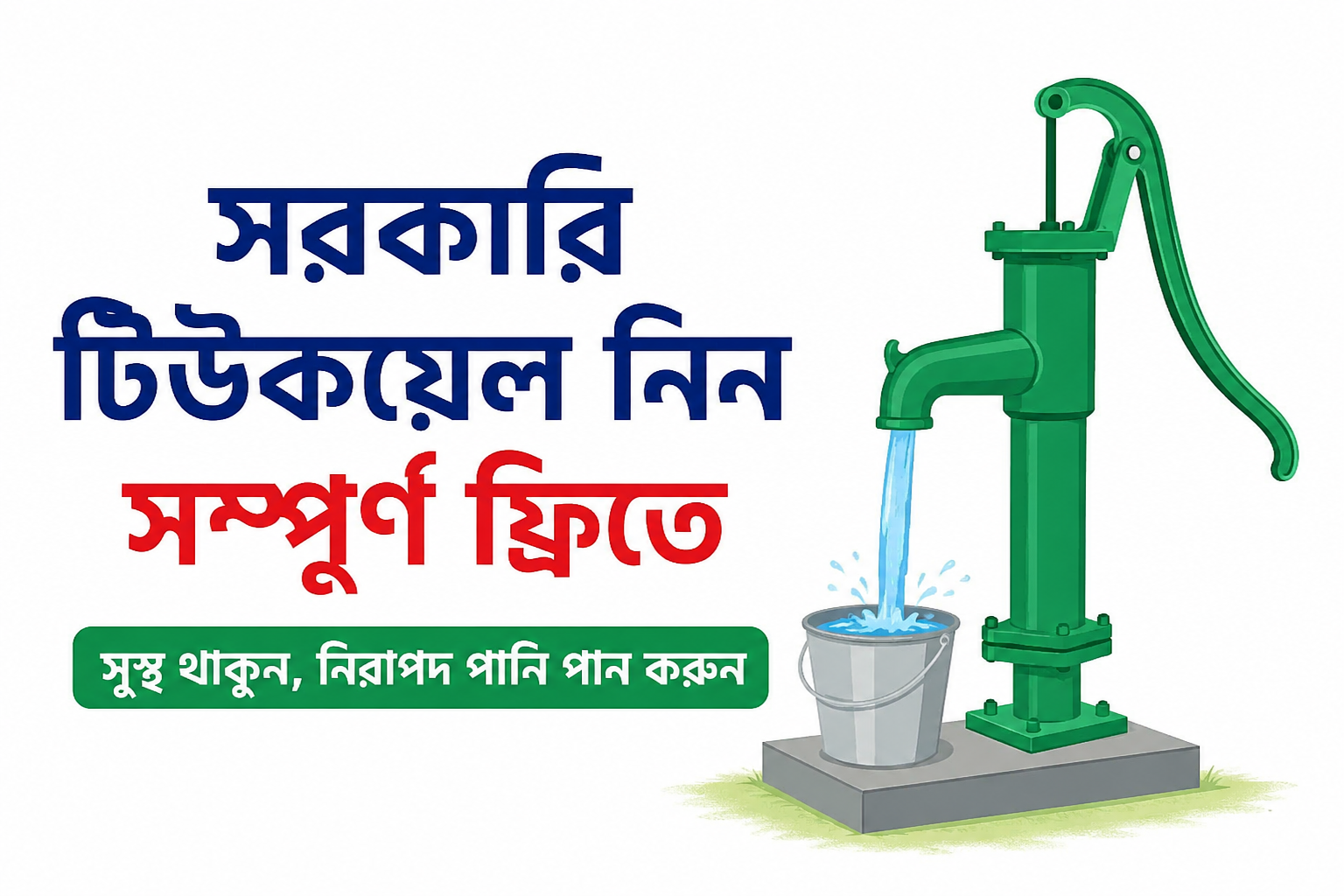 Get a Government Tube Well Completely Free: How to Apply and Who Can Get It